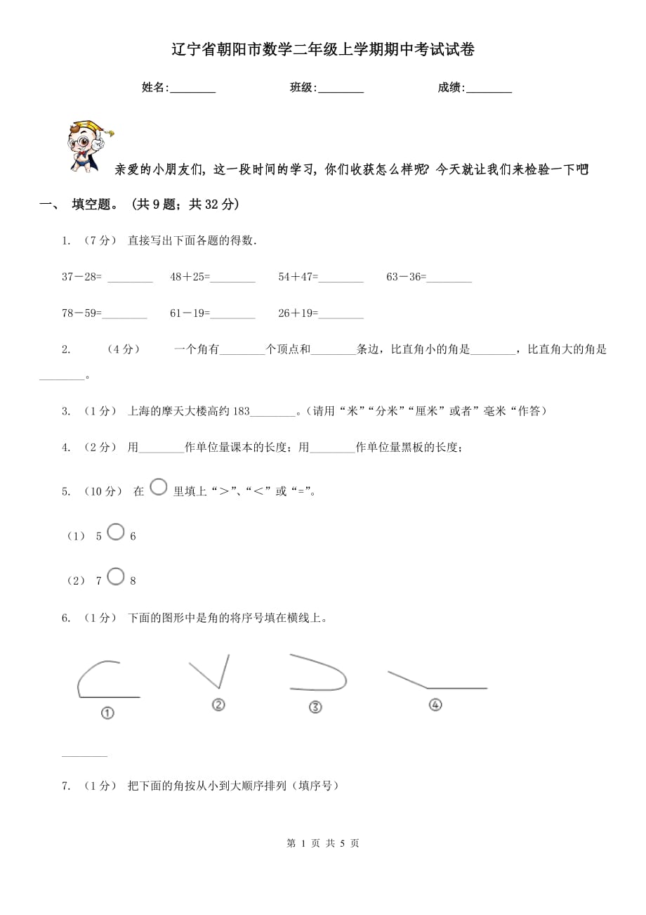 辽宁省朝阳市数学二年级上学期期中考试试卷_第1页