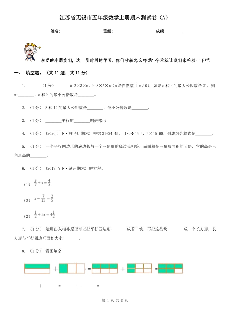 江蘇省無錫市五年級數(shù)學(xué)上冊期末測試卷（A）_第1頁