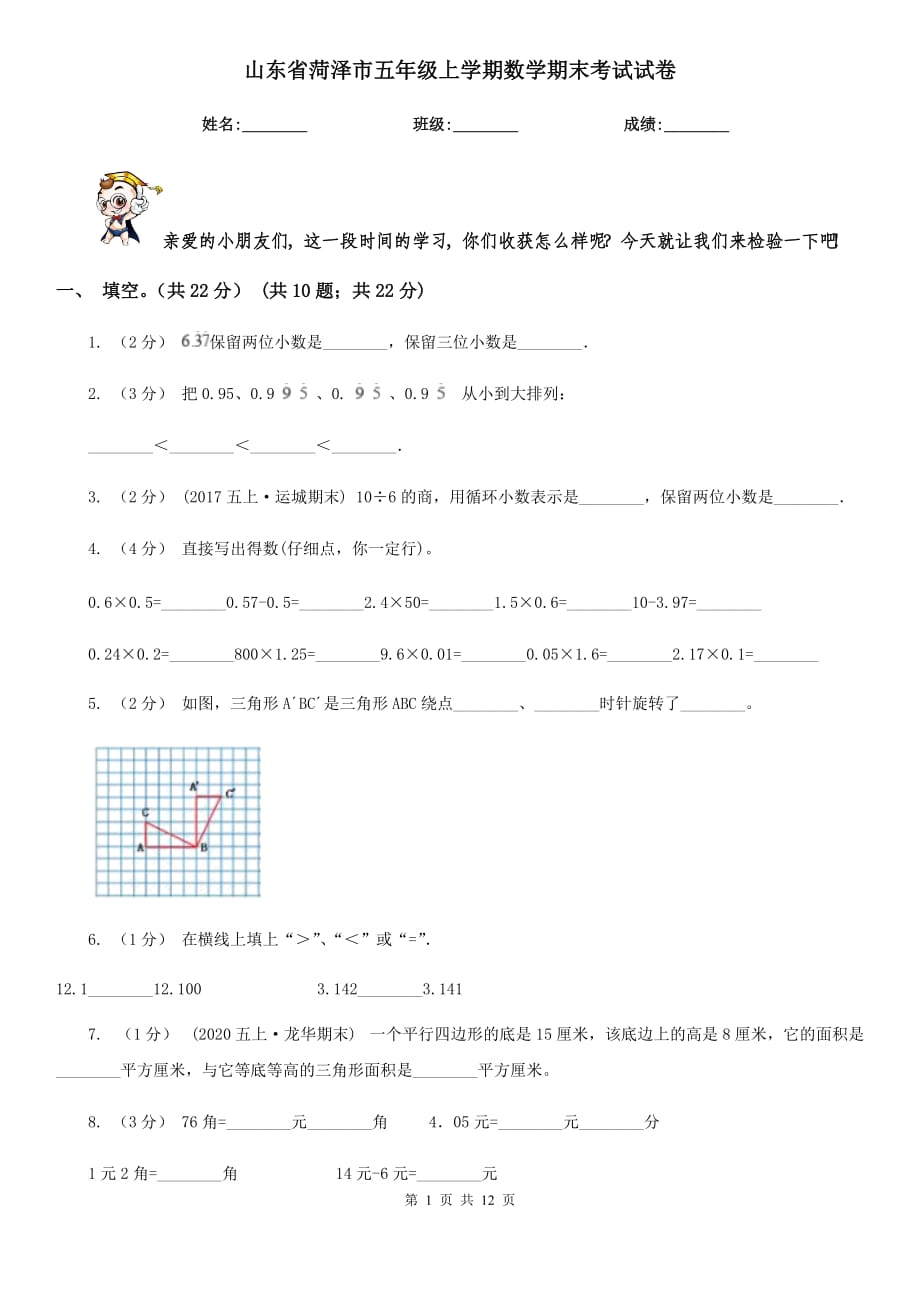 山東省菏澤市五年級(jí)上學(xué)期數(shù)學(xué)期末考試試卷_第1頁