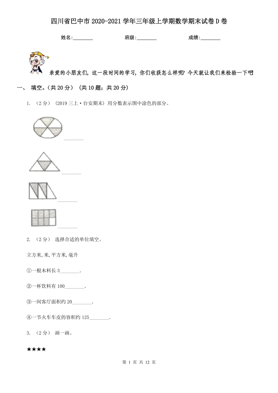 四川省巴中市2020-2021学年三年级上学期数学期末试卷D卷_第1页