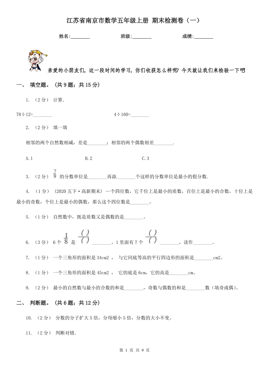 江苏省南京市数学五年级上册 期末检测卷（一）_第1页