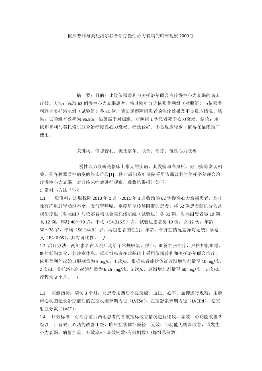 依那普利与美托洛尔联合治疗慢性心力衰竭的临床观察2000字_第1页