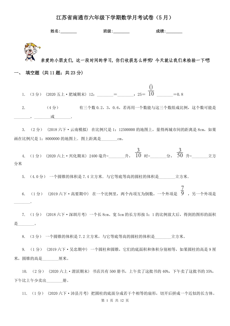 江苏省南通市六年级下学期数学月考试卷（5月）_第1页