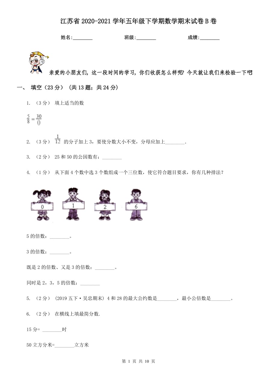 江苏省2020-2021学年五年级下学期数学期末试卷B卷_第1页