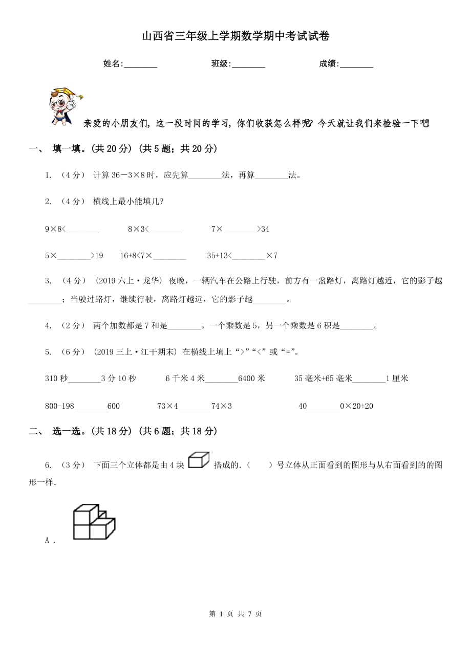 山西省三年级上学期数学期中考试试卷_第1页