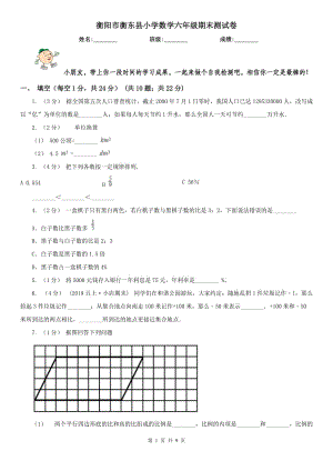 衡阳市衡东县小学数学六年级期末测试卷