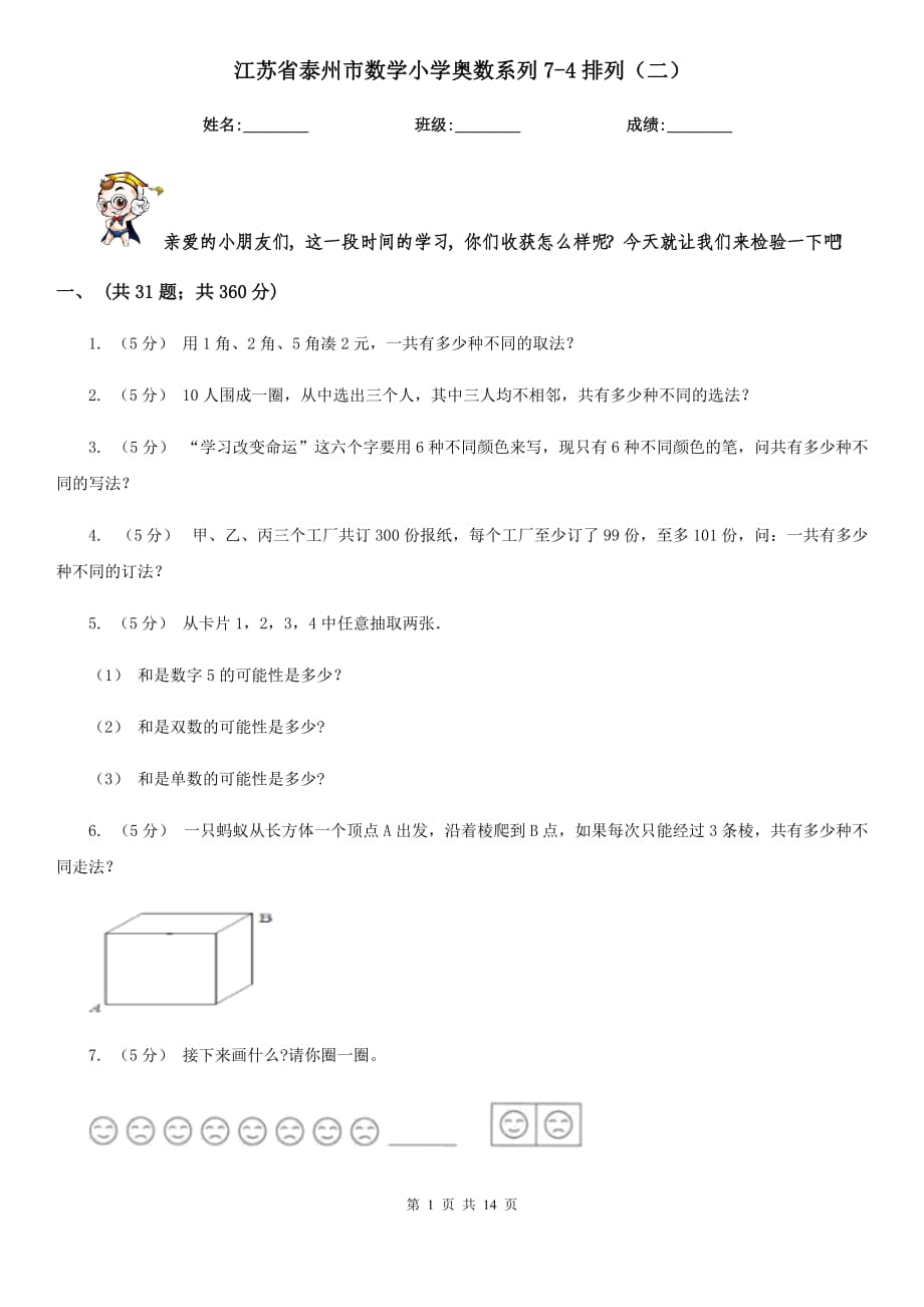 江苏省泰州市数学小学奥数系列7-4排列（二）_第1页