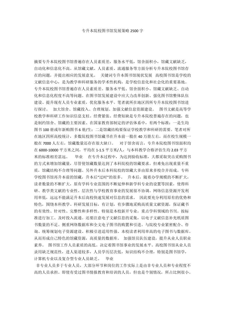 专升本院校图书馆发展策略2500字_第1页