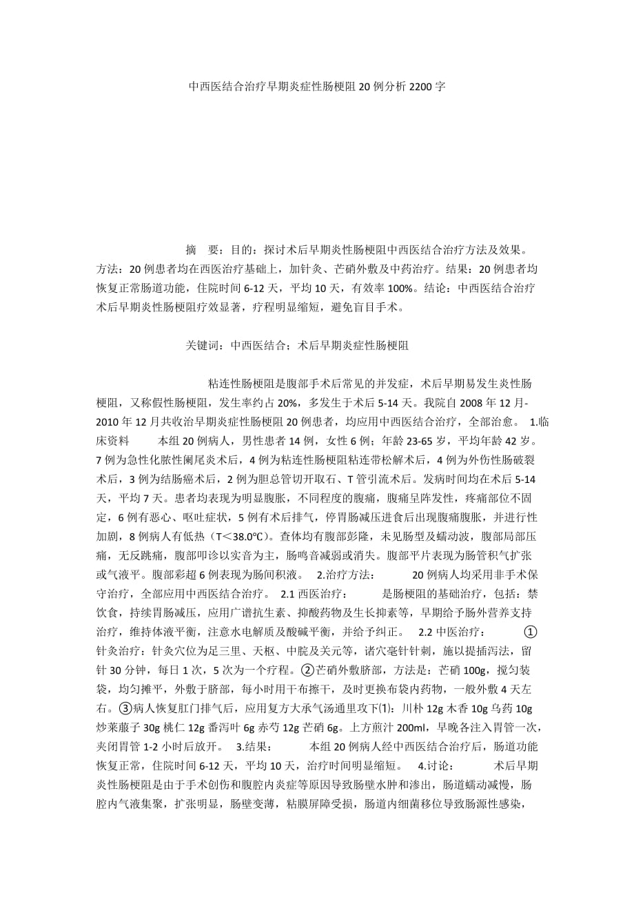 中西医结合治疗早期炎症性肠梗阻20例分析2200字_第1页