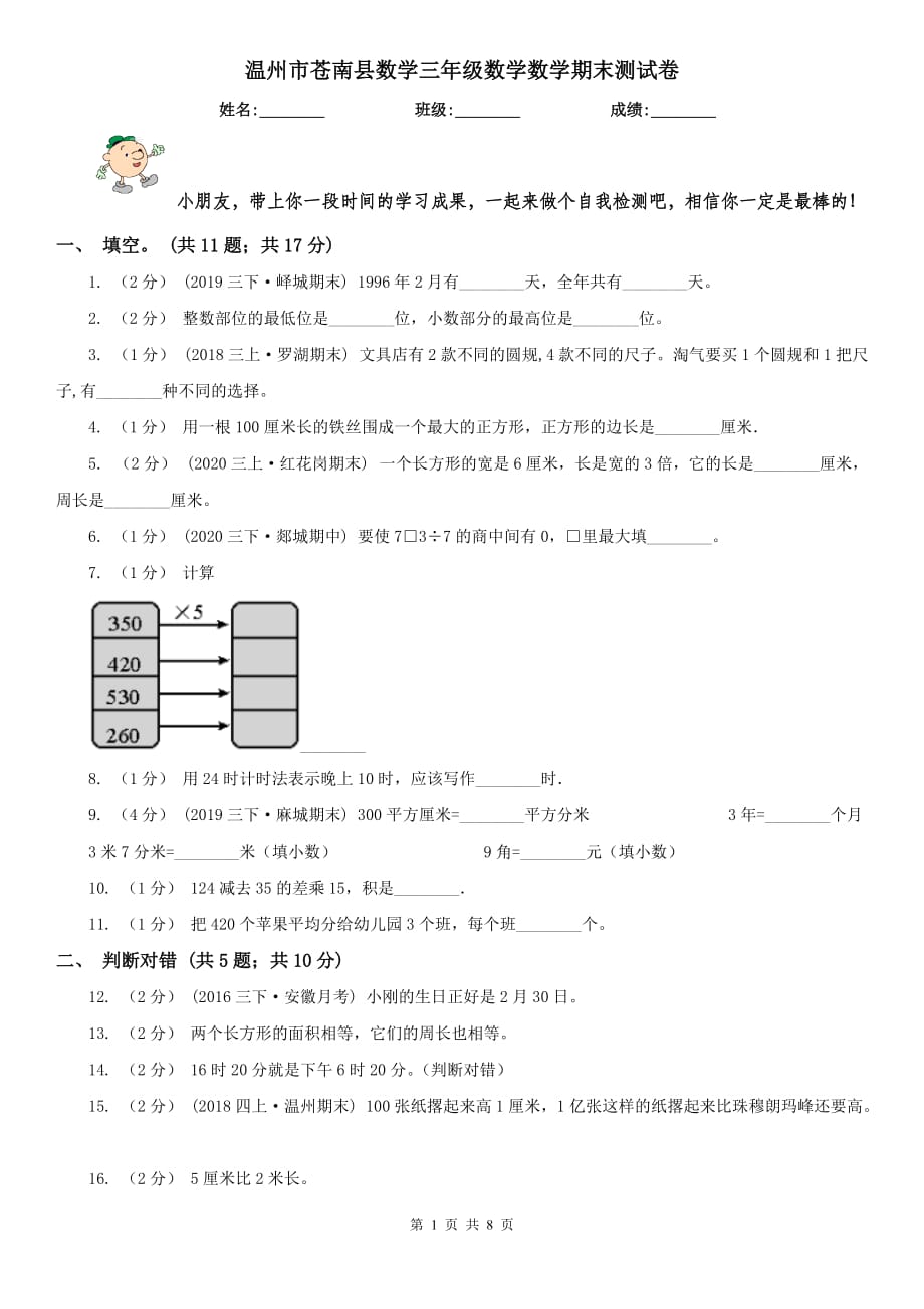 温州市苍南县数学三年级数学数学期末测试卷_第1页