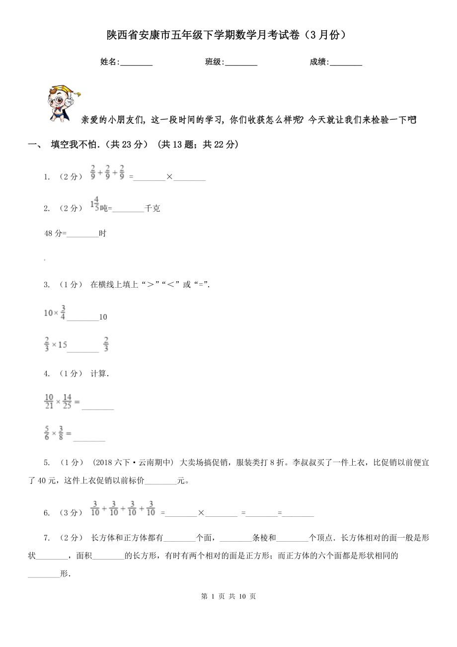 陕西省安康市五年级下学期数学月考试卷（3月份）_第1页
