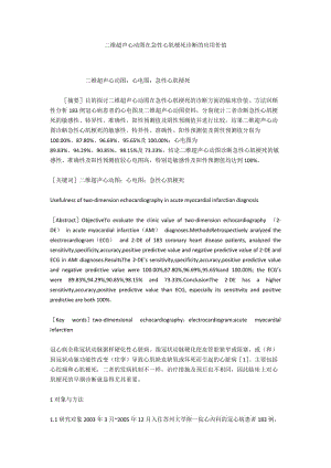 二維超聲心動圖在急性心肌梗死診斷的應(yīng)用價值