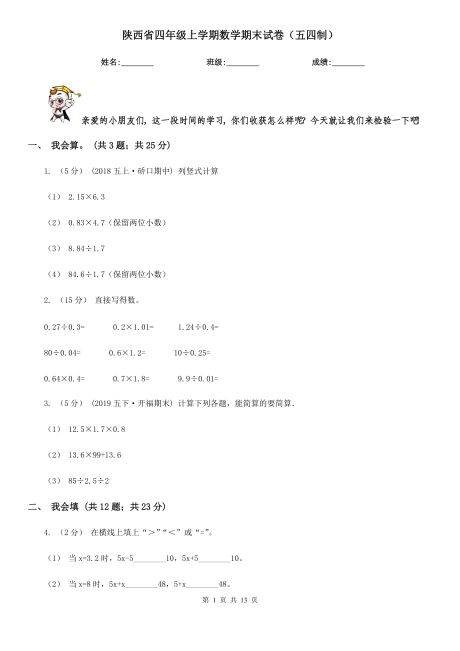 陜西省四年級上學期數(shù)學期末試卷（五四制）_第1頁