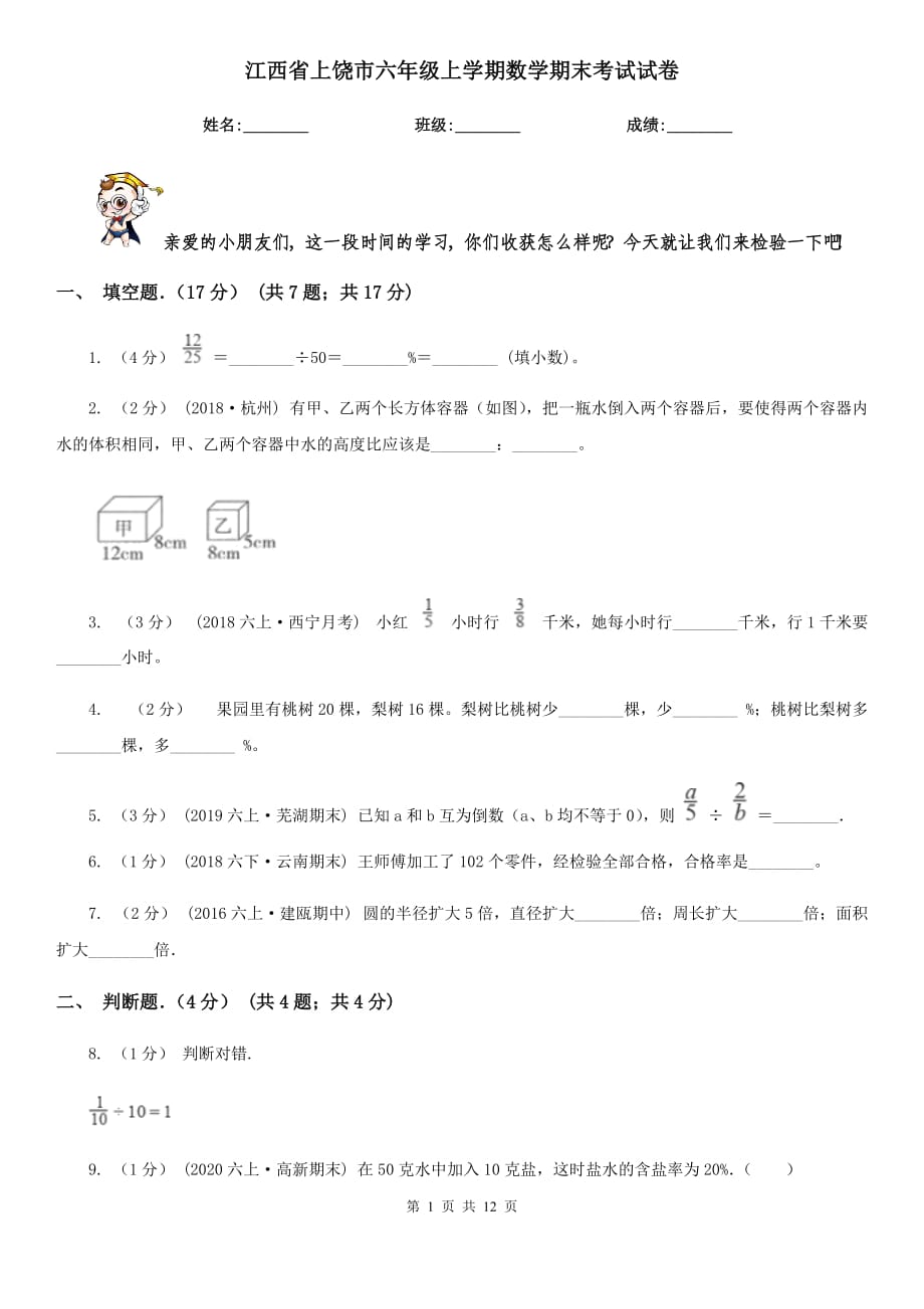 江西省上饶市六年级上学期数学期末考试试卷_第1页