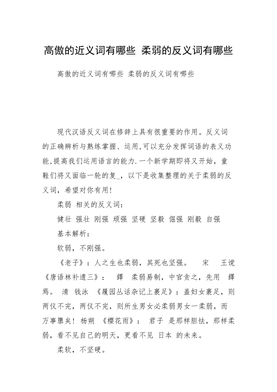 高傲的近義詞有哪些 柔弱的反義詞有哪些_第1頁