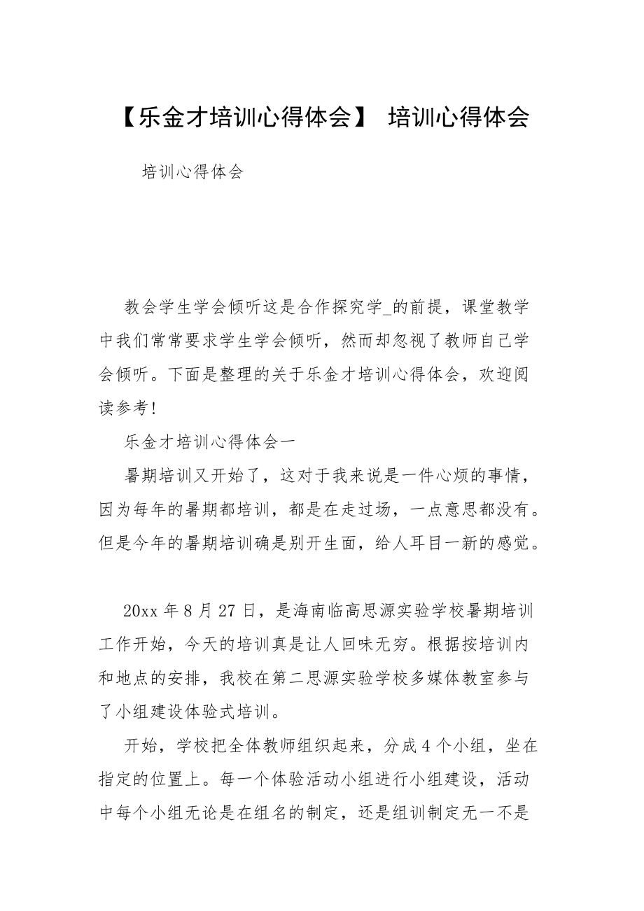 【樂金才培訓(xùn)心得體會】 培訓(xùn)心得體會_第1頁