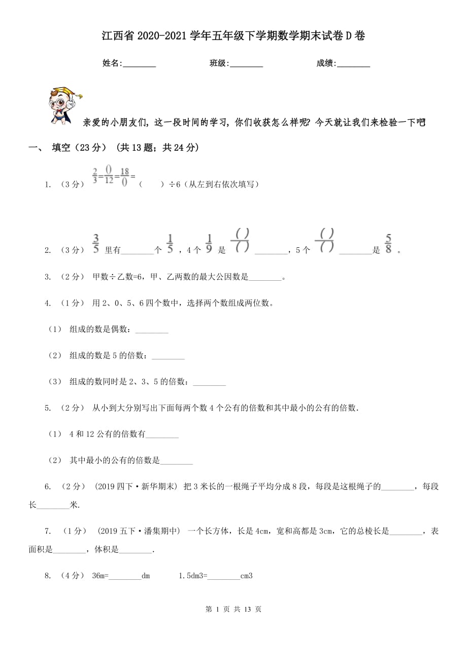 江西省2020-2021学年五年级下学期数学期末试卷D卷_第1页