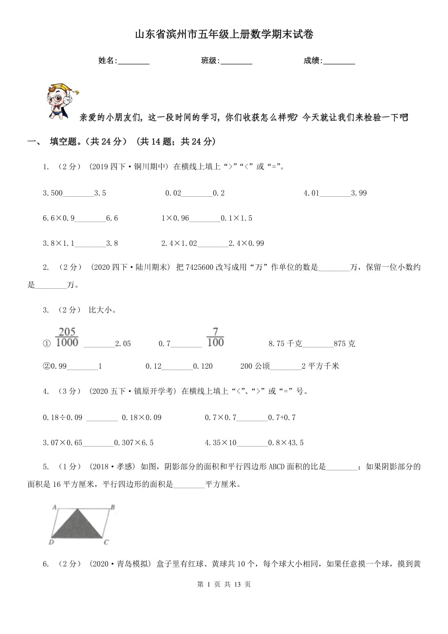 山东省滨州市五年级上册数学期末试卷_第1页