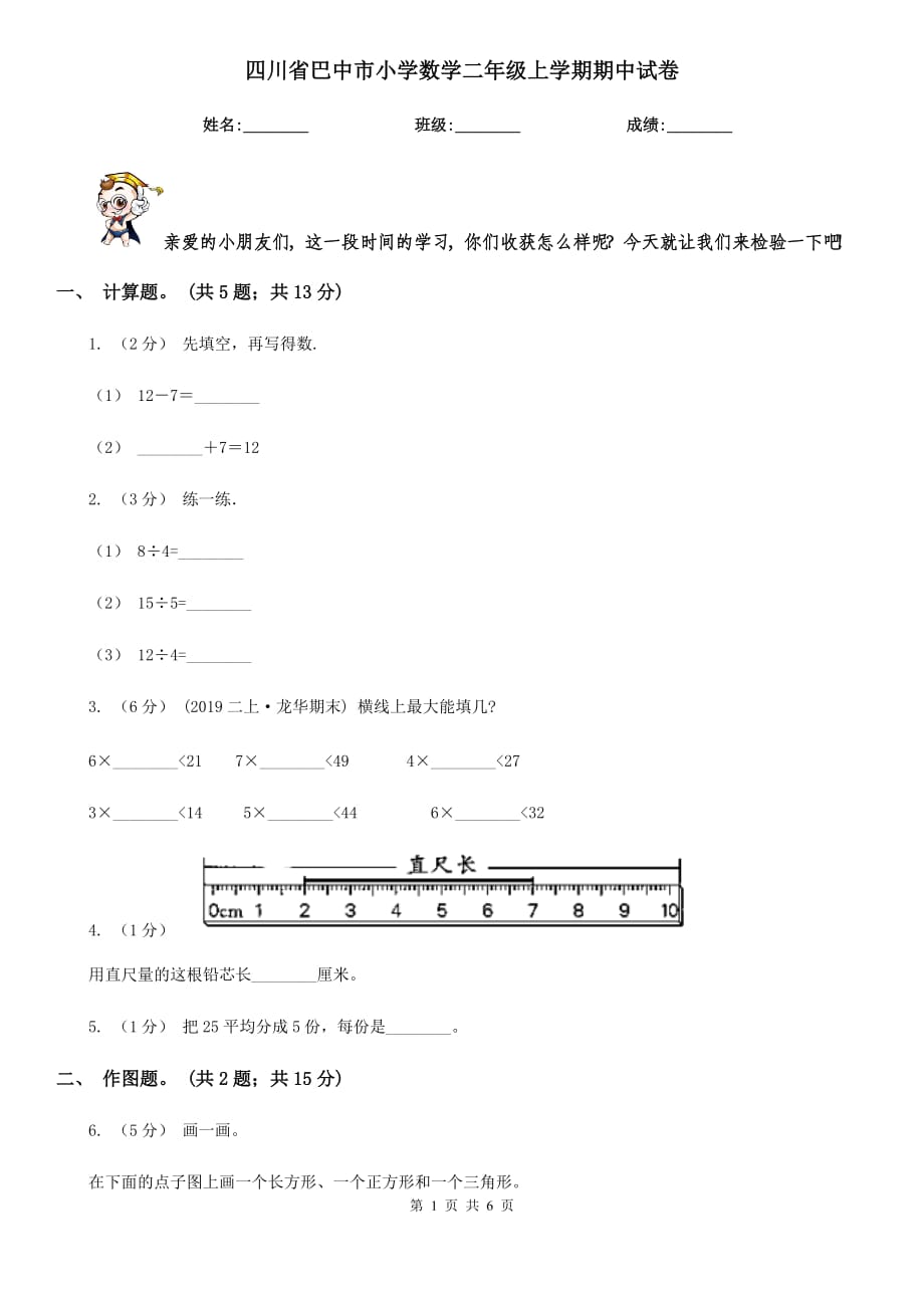 四川省巴中市小学数学二年级上学期期中试卷_第1页