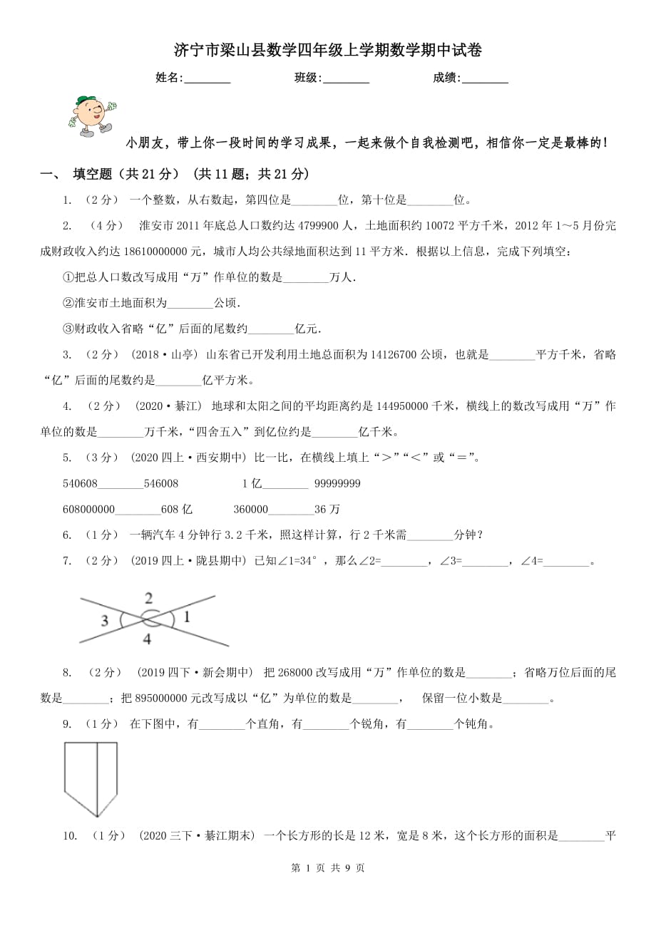 濟寧市梁山縣數(shù)學四年級上學期數(shù)學期中試卷_第1頁