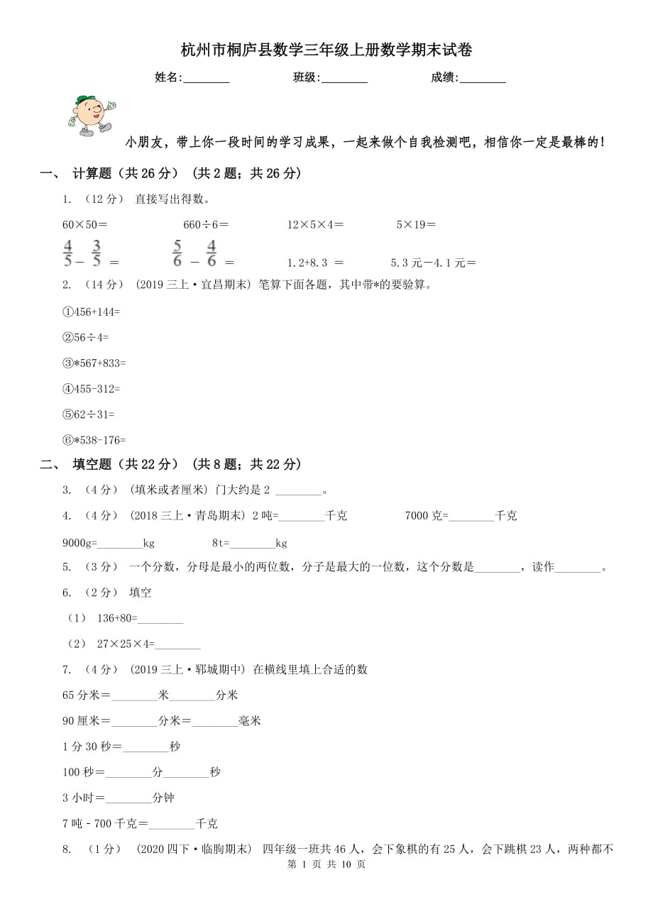 杭州市桐庐县数学三年级上册数学期末试卷_第1页