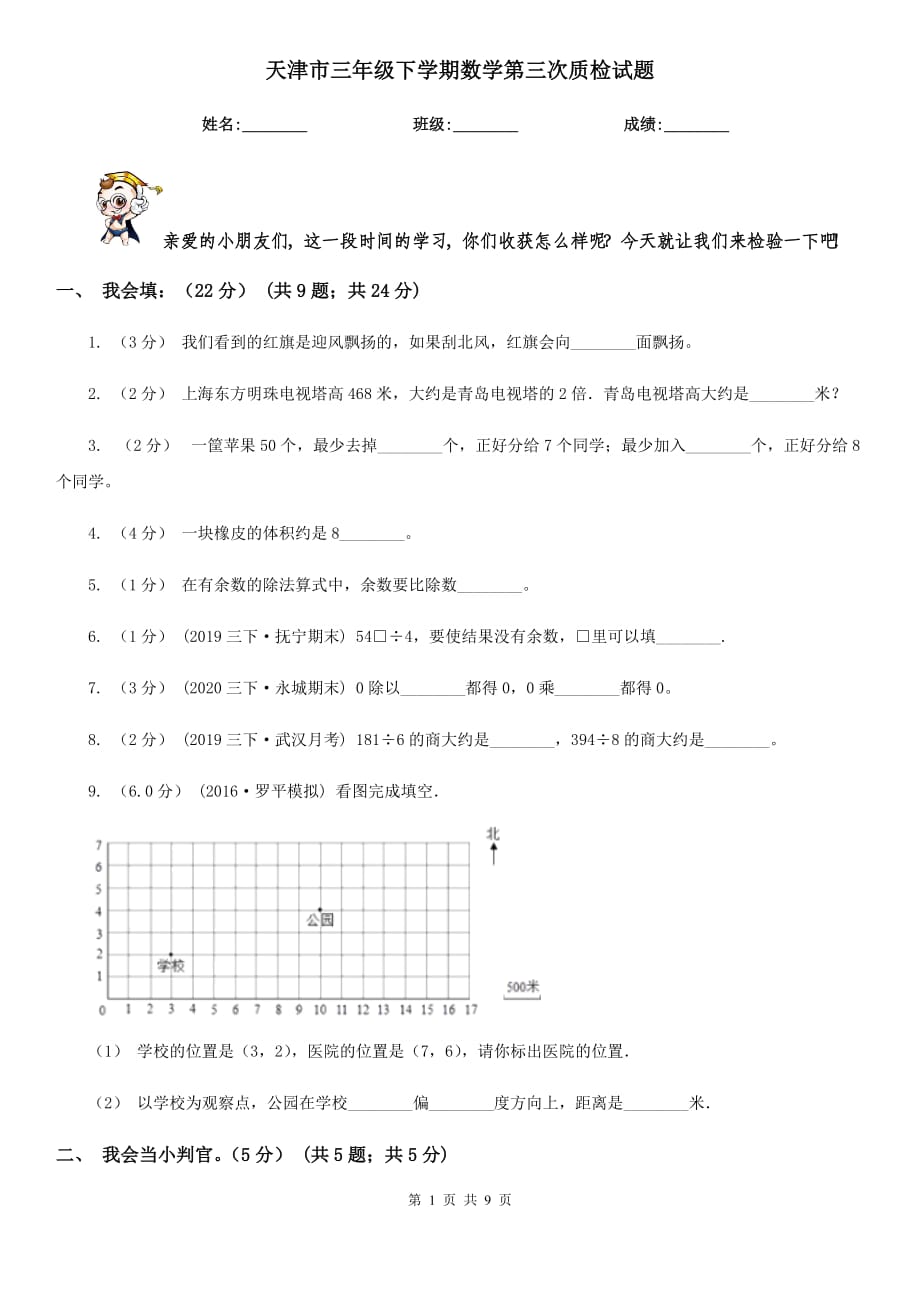 天津市三年级下学期数学第三次质检试题_第1页