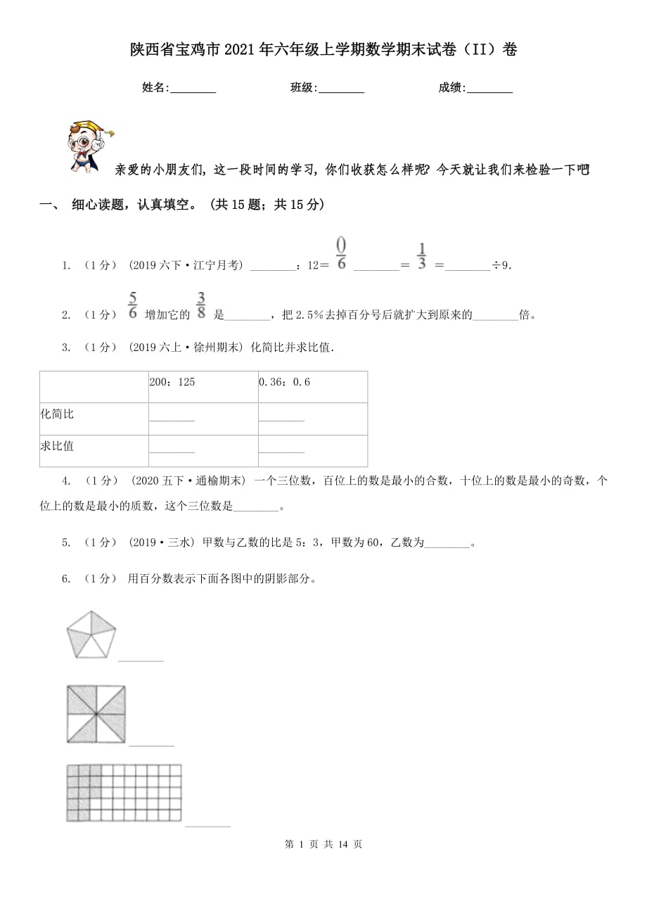 陕西省宝鸡市2021年六年级上学期数学期末试卷（II）卷_第1页