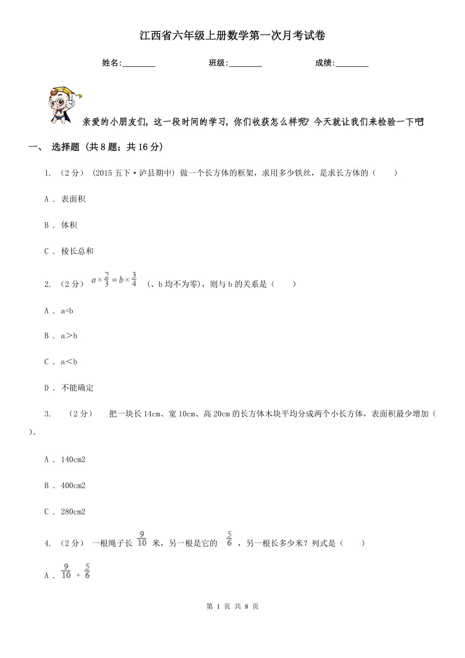 江西省六年级上册数学第一次月考试卷_第1页