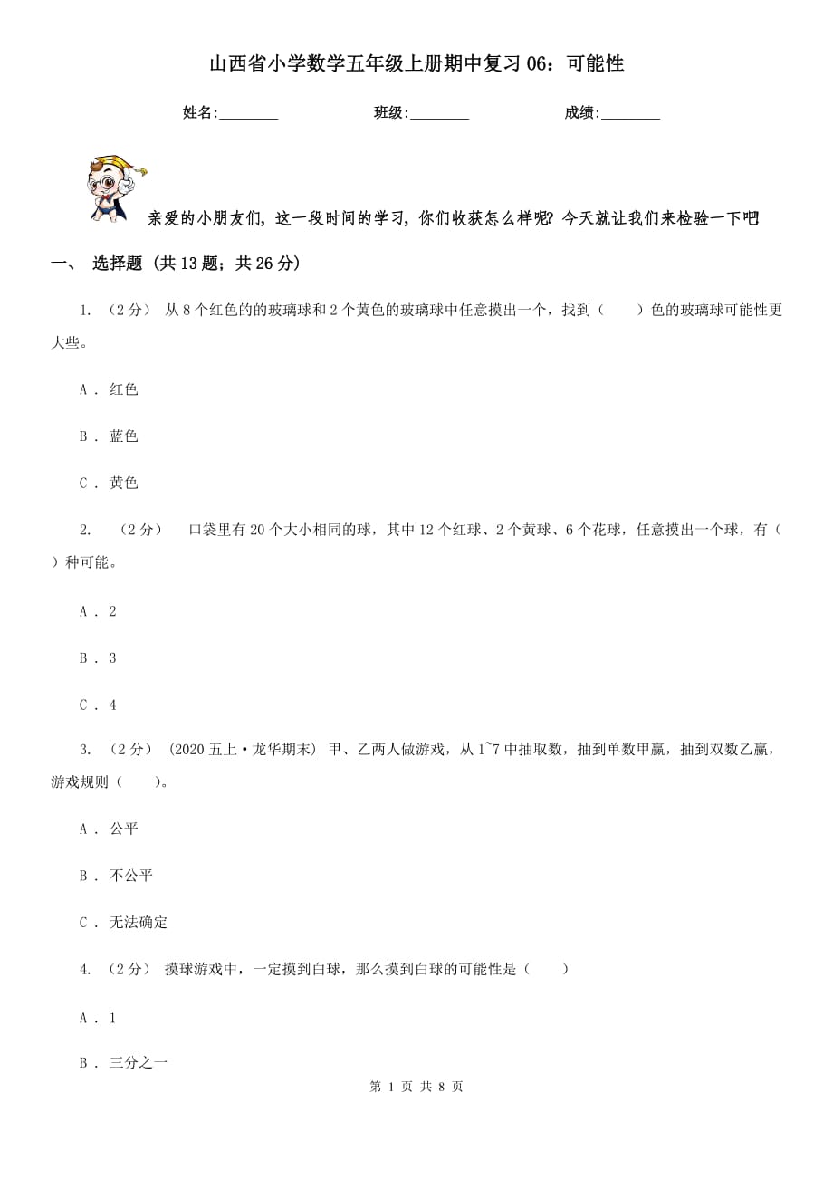 山西省小学数学五年级上册期中复习06：可能性_第1页