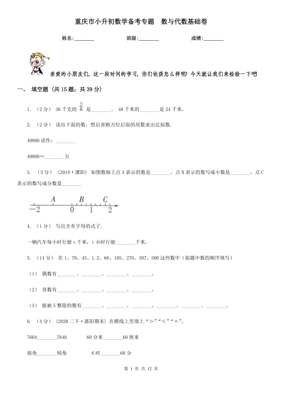 重庆市小升初数学备考专题数与代数基础卷_第1页