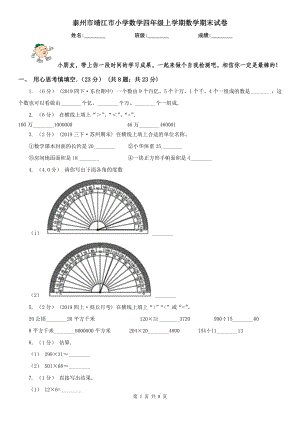 泰州市靖江市小學數(shù)學四年級上學期數(shù)學期末試卷