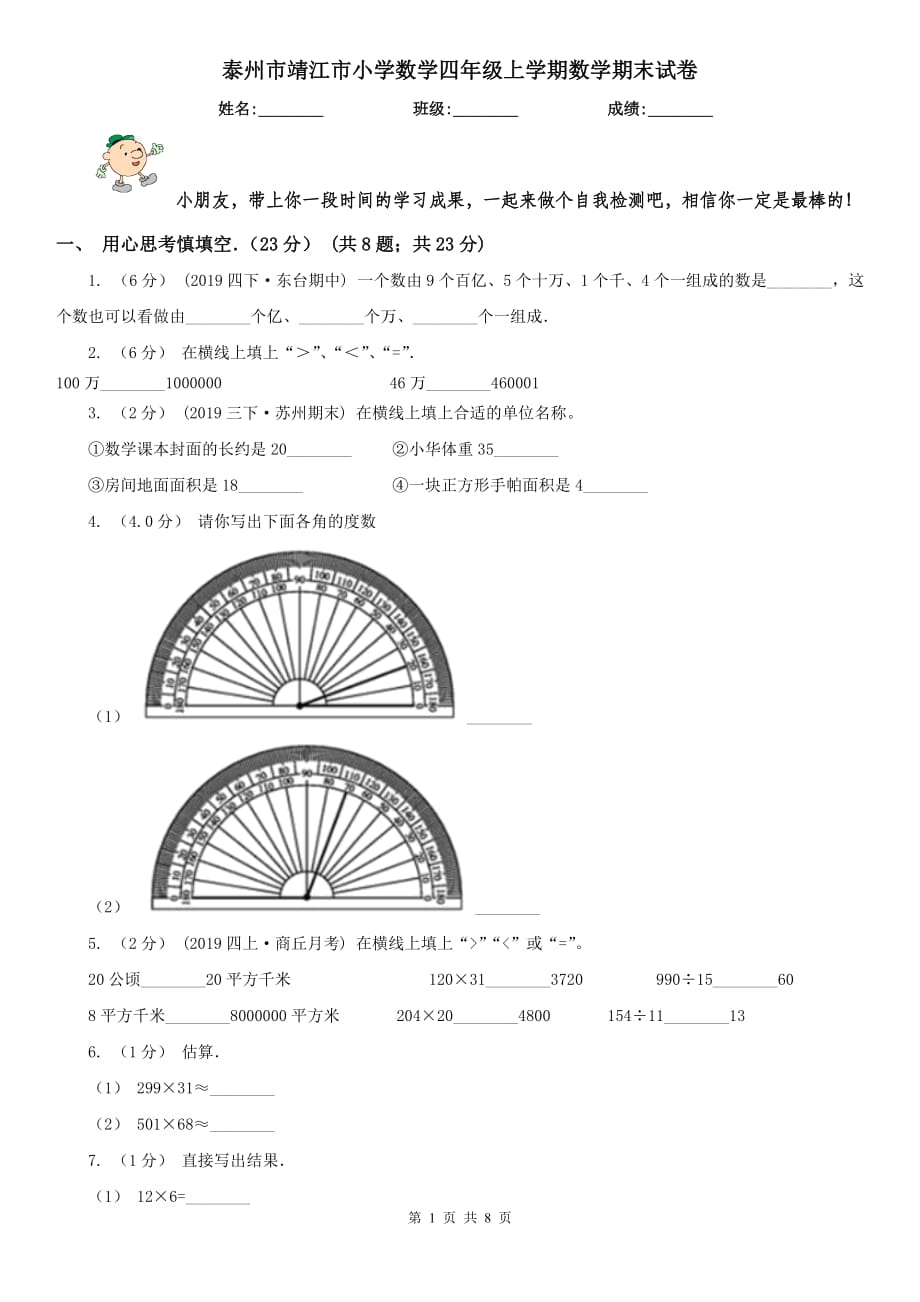 泰州市靖江市小學(xué)數(shù)學(xué)四年級上學(xué)期數(shù)學(xué)期末試卷_第1頁