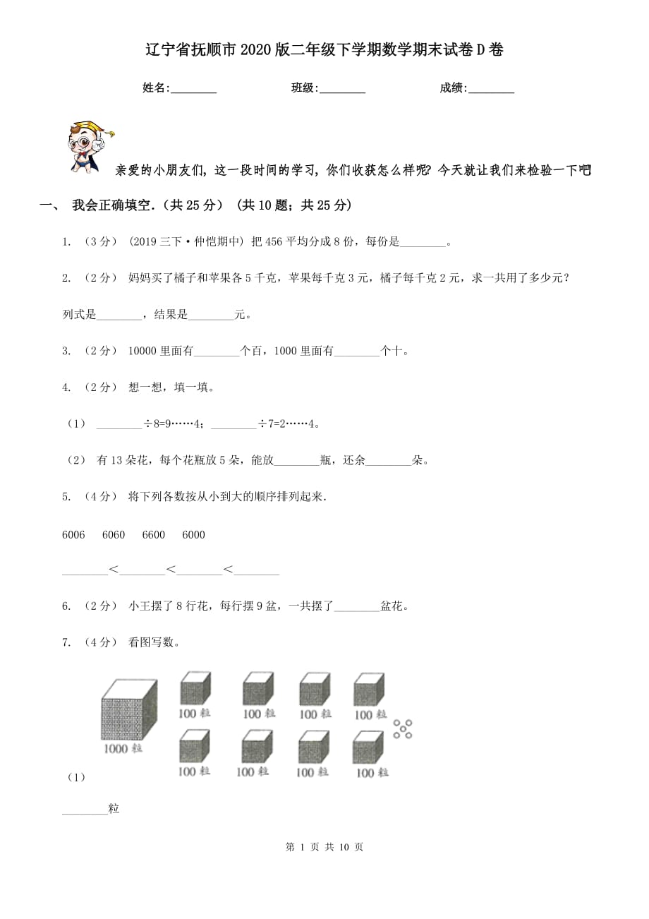 辽宁省抚顺市2020版二年级下学期数学期末试卷D卷_第1页