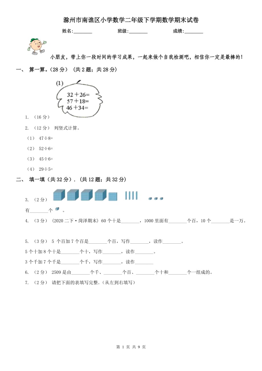 滁州市南谯区小学数学二年级下学期数学期末试卷_第1页