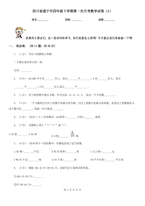 四川省遂宁市四年级下学期第一次月考数学试卷（2）