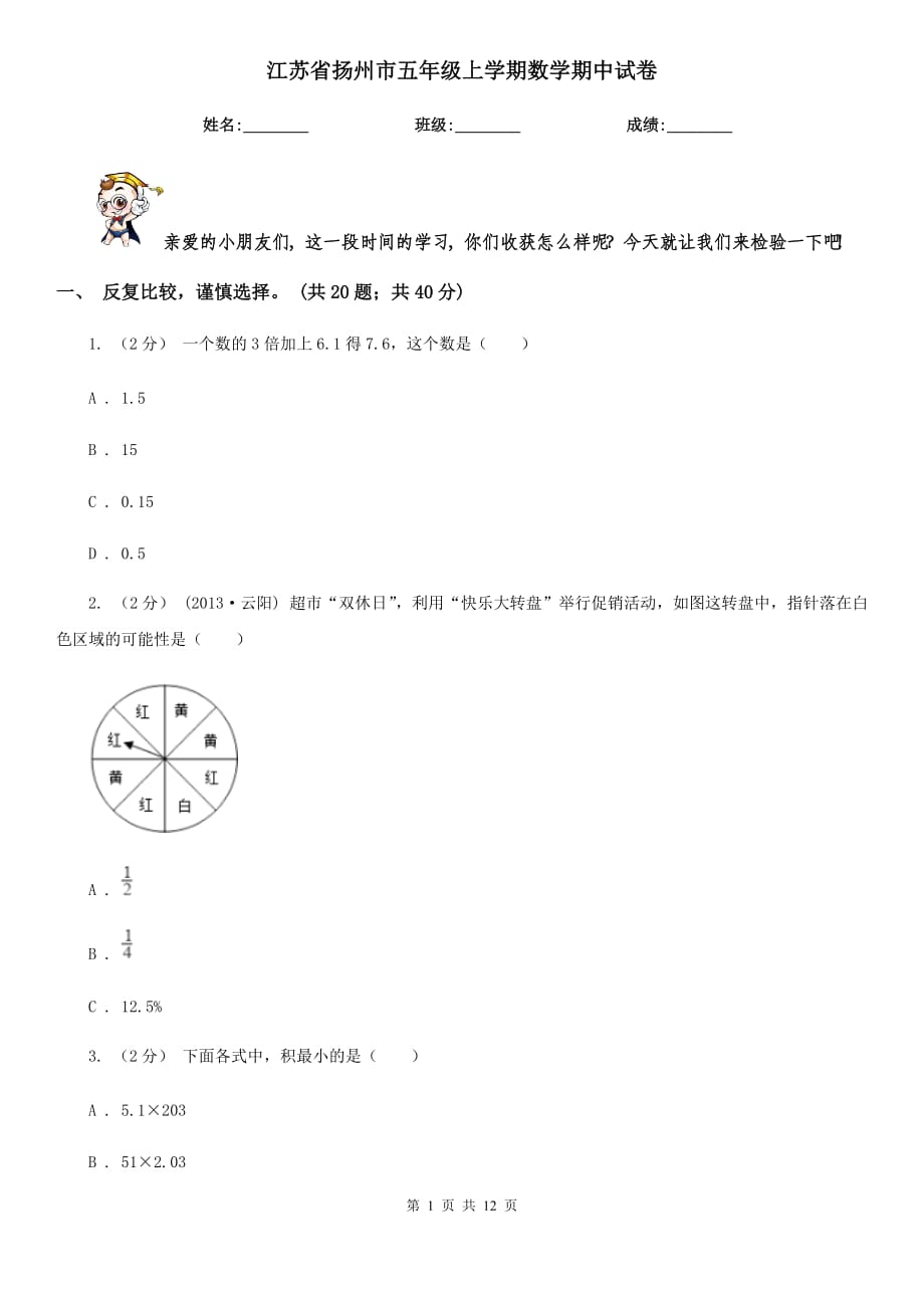 江苏省扬州市五年级上学期数学期中试卷_第1页