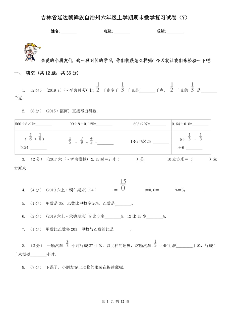 吉林省延边朝鲜族自治州六年级上学期期末数学复习试卷（7）_第1页