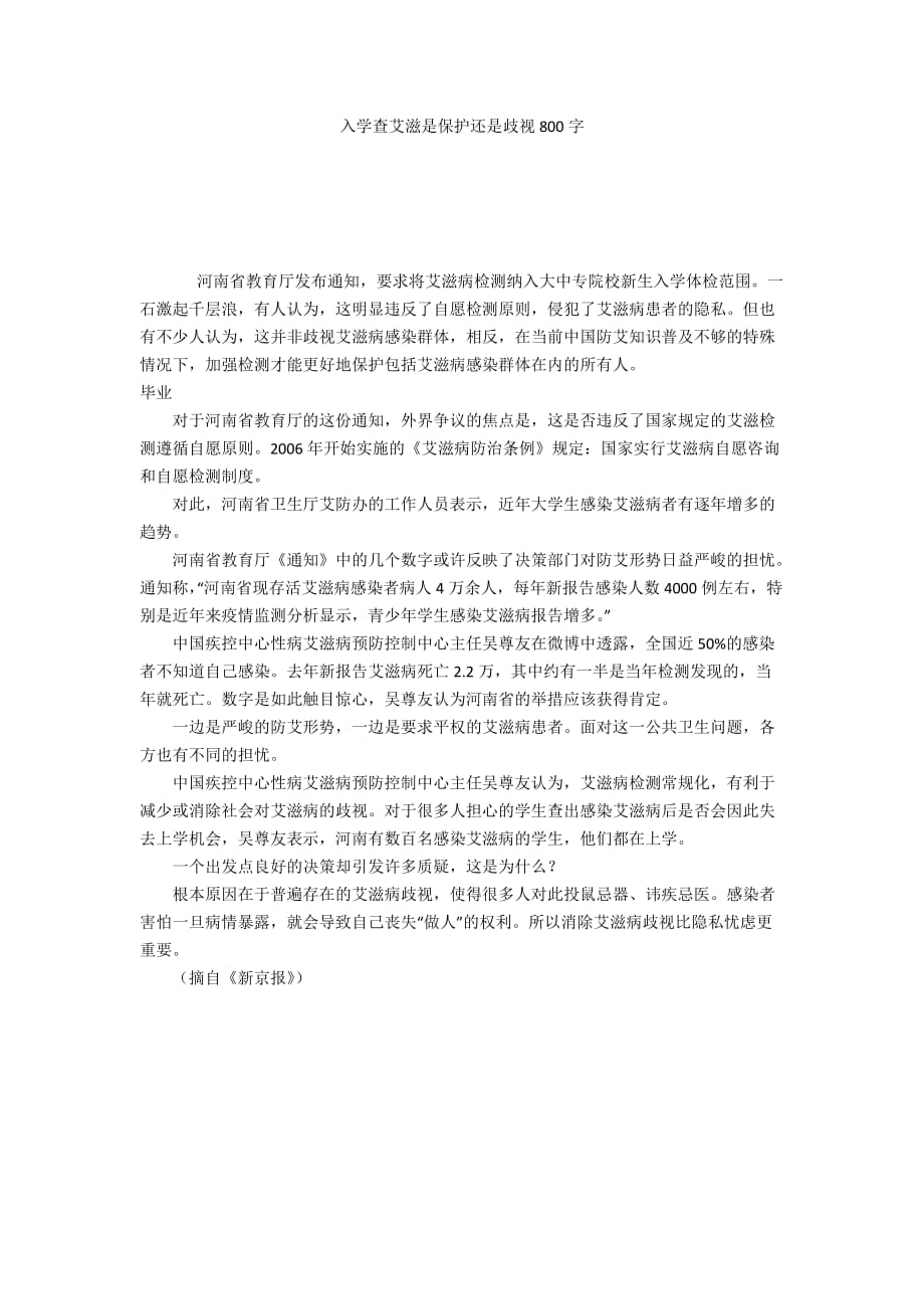 入学查艾滋是保护还是歧视800字_第1页