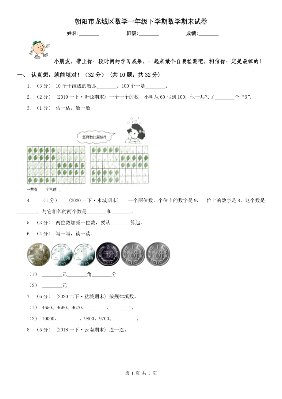 朝阳市龙城区数学一年级下学期数学期末试卷_第1页