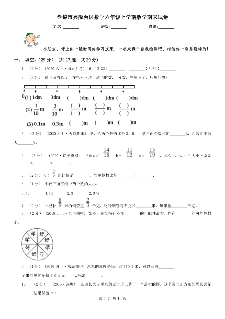 盘锦市兴隆台区数学六年级上学期数学期末试卷_第1页