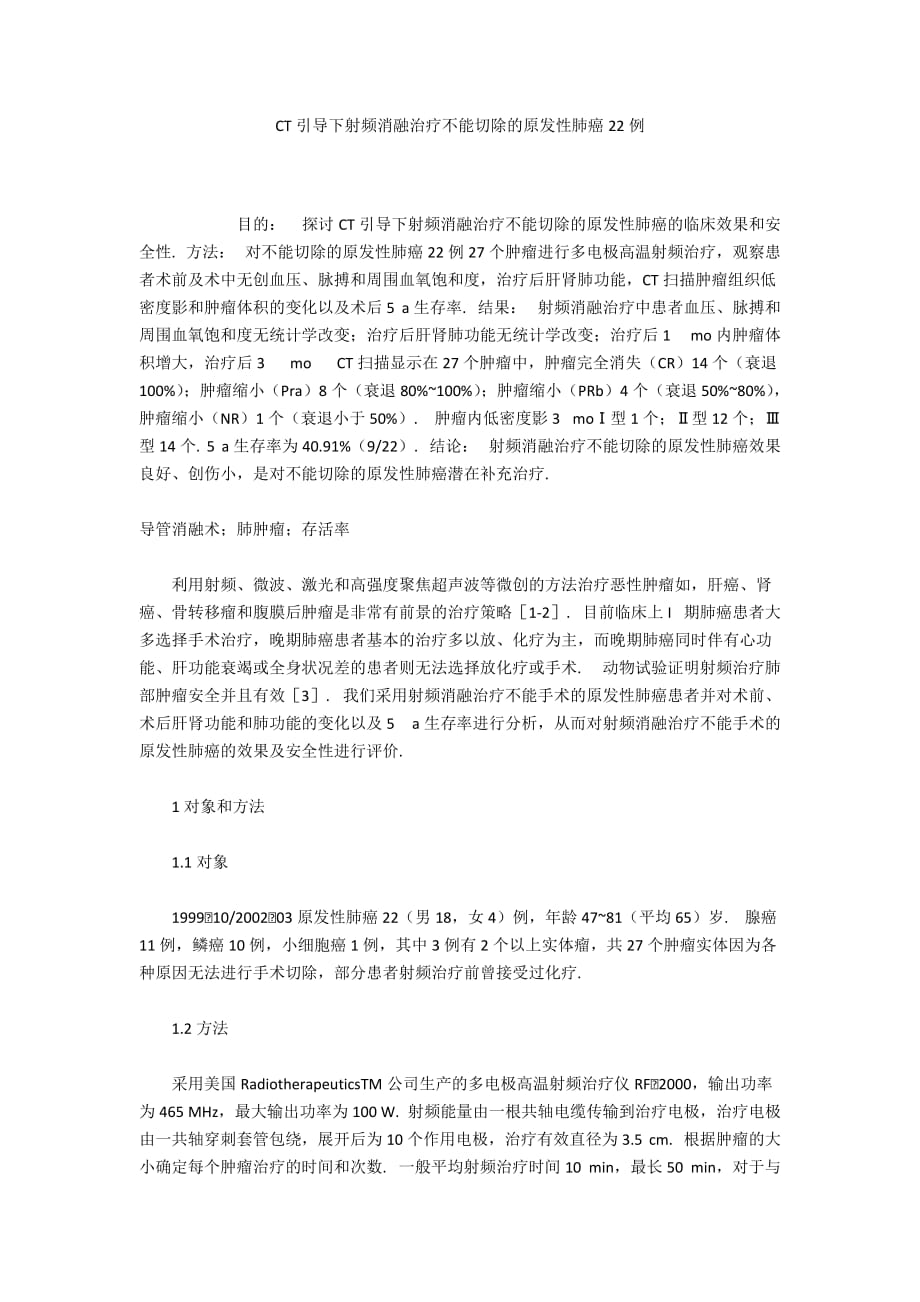 CT引导下射频消融治疗不能切除的原发性肺癌22例_第1页