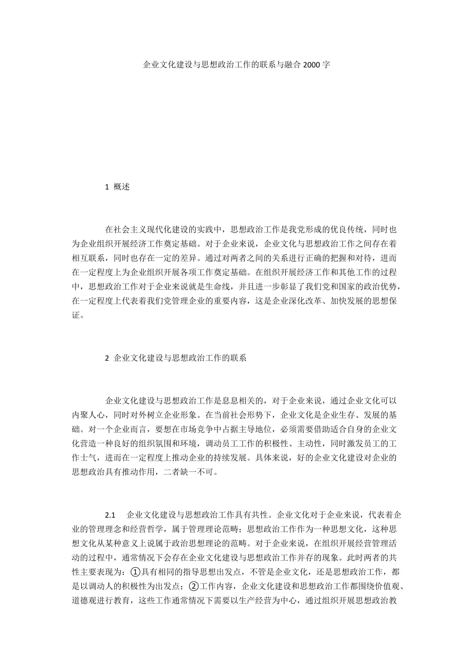 企业文化建设与思想政治工作的联系与融合2000字_第1页