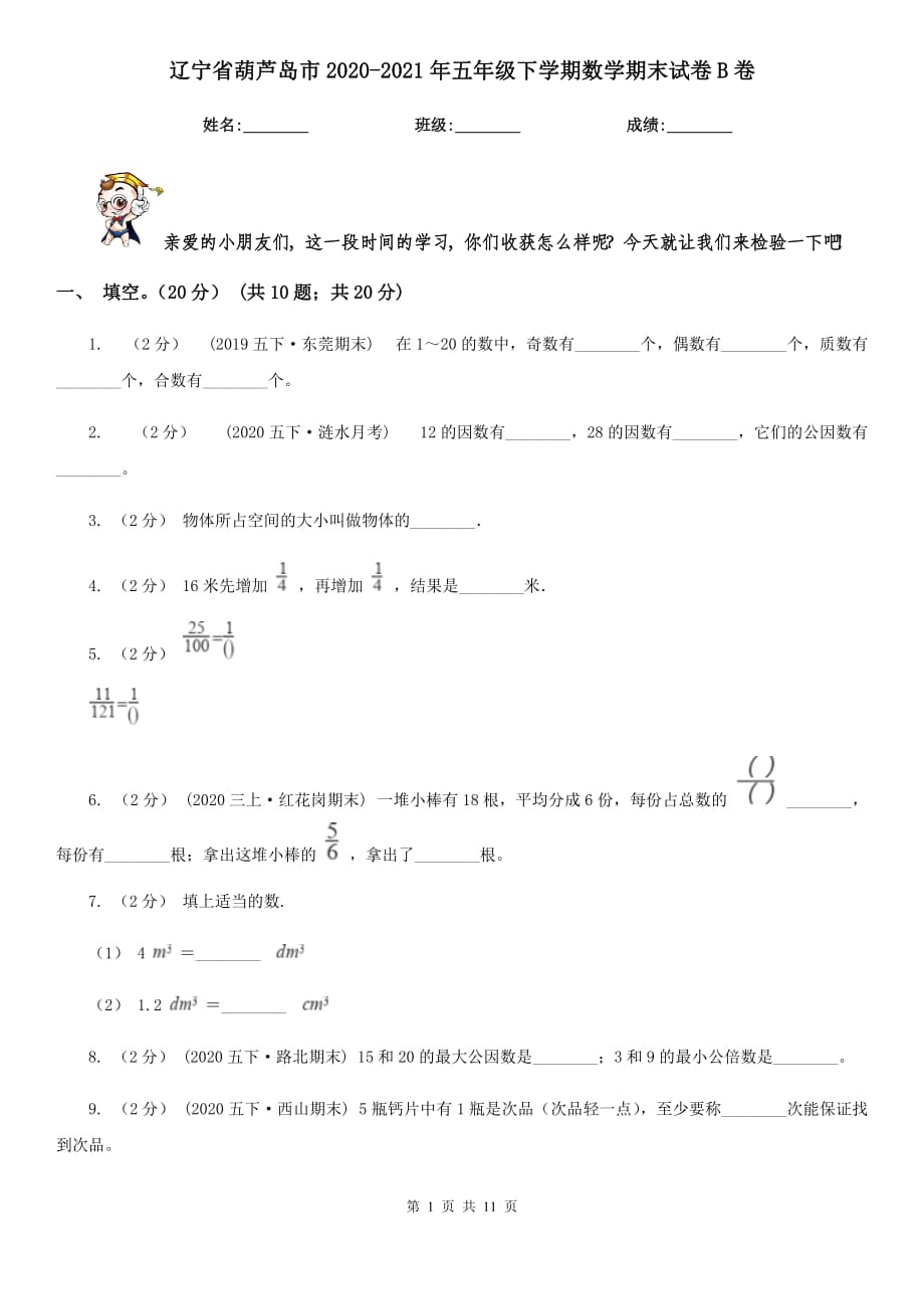 辽宁省葫芦岛市2020-2021年五年级下学期数学期末试卷B卷（新版）_第1页