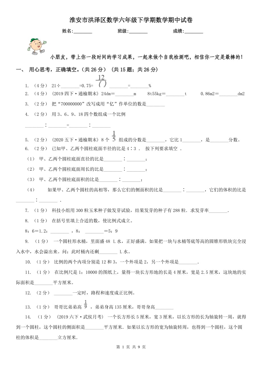 淮安市洪泽区数学六年级下学期数学期中试卷_第1页