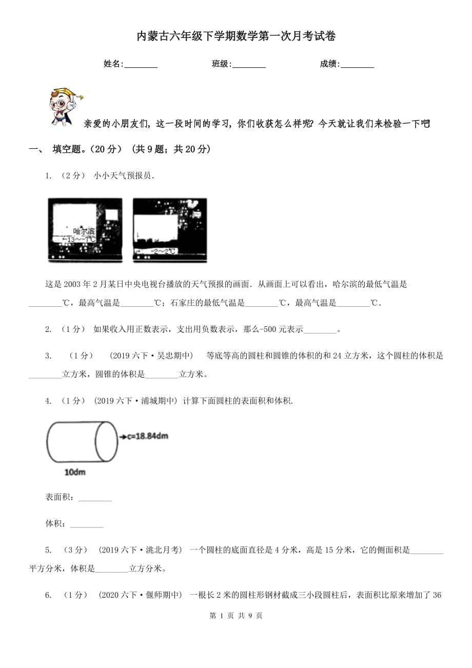 内蒙古六年级下学期数学第一次月考试卷_第1页