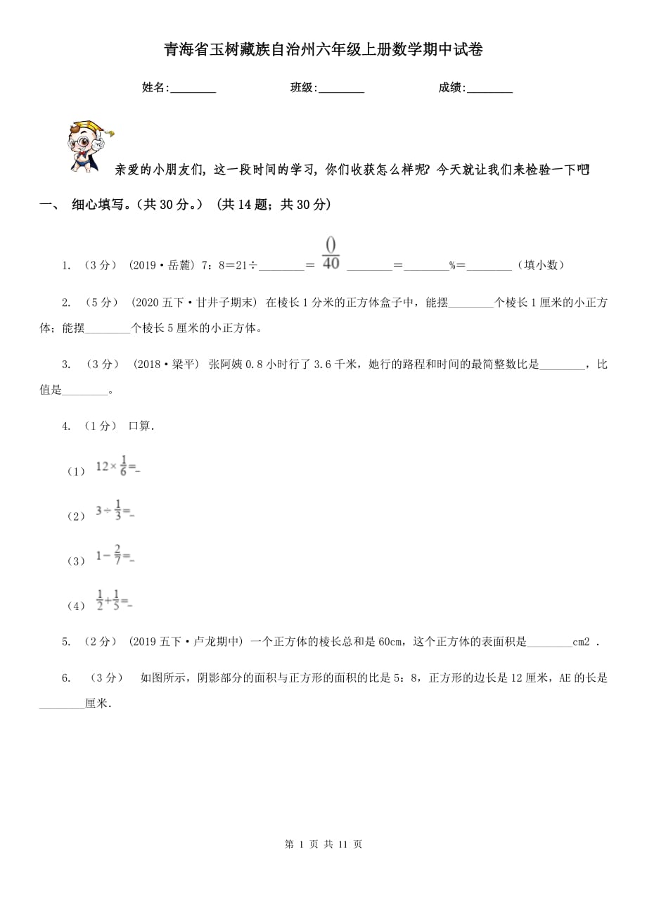 青海省玉树藏族自治州六年级上册数学期中试卷_第1页