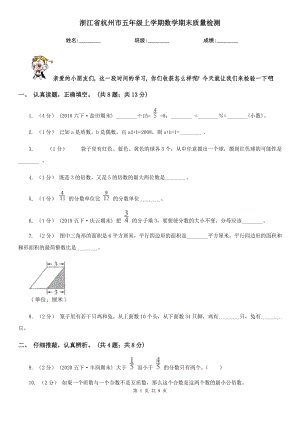 浙江省杭州市五年级上学期数学期末质量检测