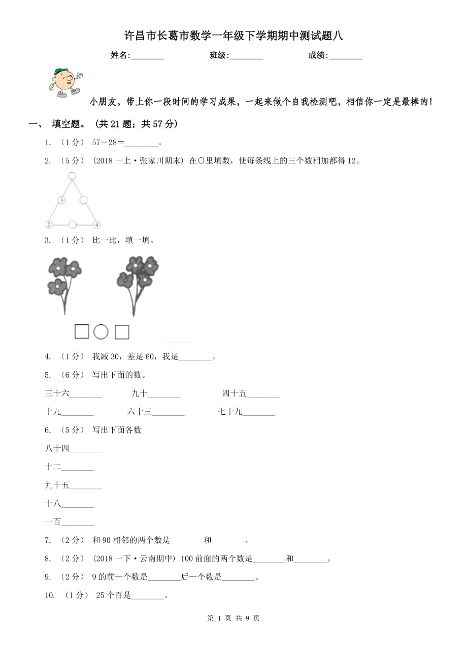 许昌市长葛市数学一年级下学期期中测试题八_第1页