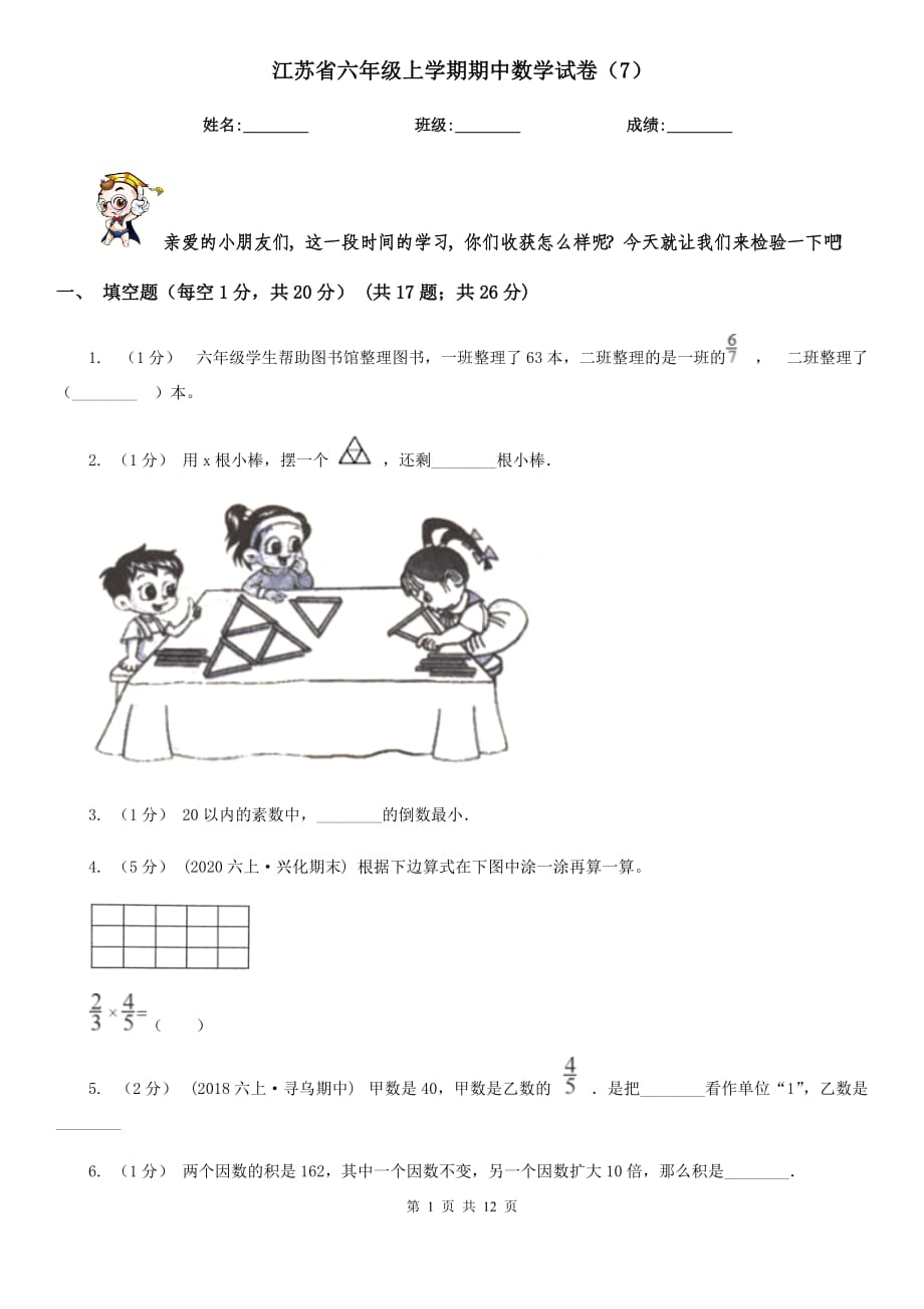 江苏省六年级上学期期中数学试卷（7）_第1页