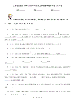 江西省吉安市2020-2021年六年级上学期数学期末试卷（II）卷
